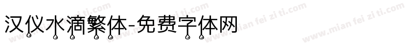 汉仪水滴繁体字体转换