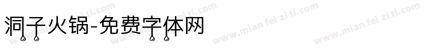 洞子火锅字体转换