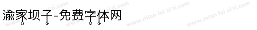 渝家坝子字体转换