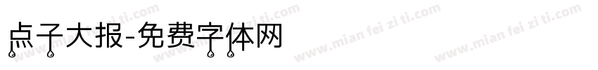 点子大报字体转换