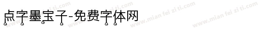 点字墨宝子字体转换