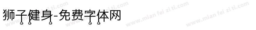 狮子健身字体转换