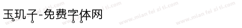 玉玑子字体转换
