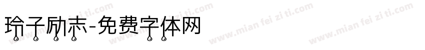 玲子励志字体转换
