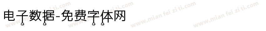 电子数据字体转换