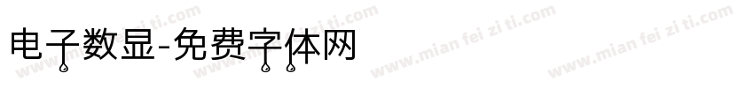电子数显字体转换