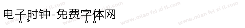 电子时钟字体转换
