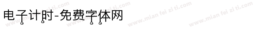 电子计时字体转换