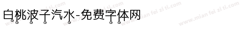 白桃波子汽水字体转换