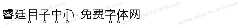 睿廷月子中心字体转换