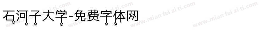 石河子大学字体转换