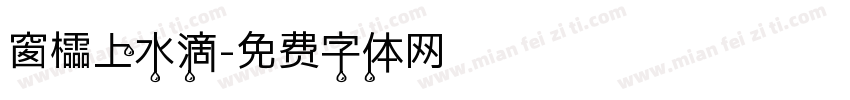 窗櫺上水滴字体转换
