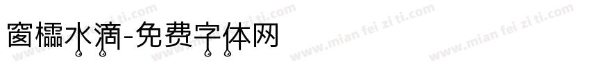 窗櫺水滴字体转换