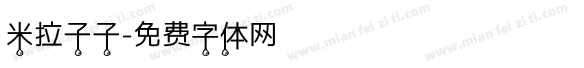 米拉子子字体转换