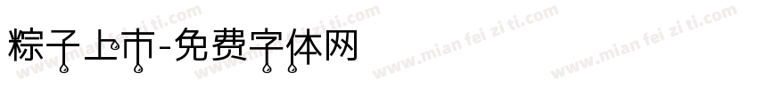 粽子上市字体转换