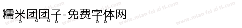 糯米团团子字体转换