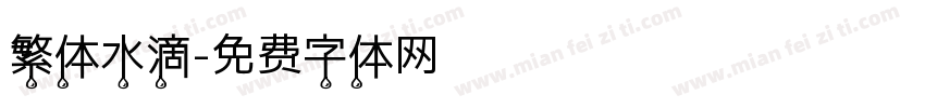 繁体水滴字体转换