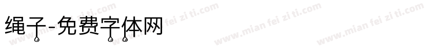 绳子字体转换