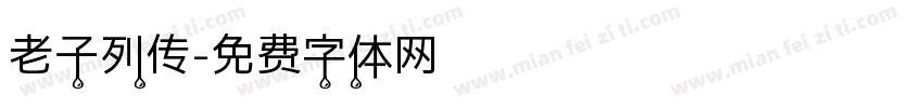 老子列传字体转换