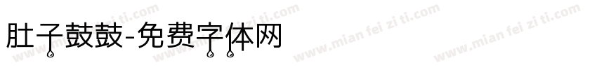 肚子鼓鼓字体转换