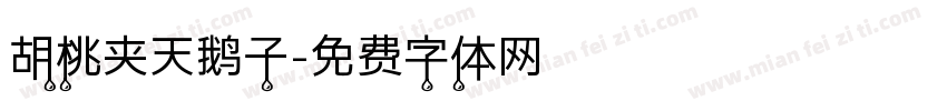 胡桃夹天鹅子字体转换