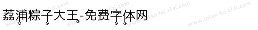 荔浦粽子大王字体转换
