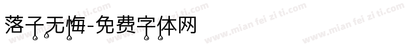 落子无悔字体转换
