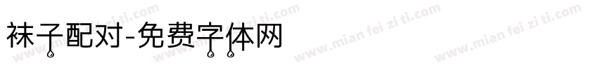 袜子配对字体转换
