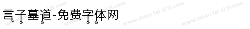 言子墓道字体转换