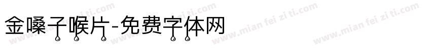 金嗓子喉片字体转换