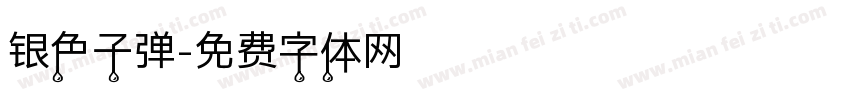 银色子弹字体转换
