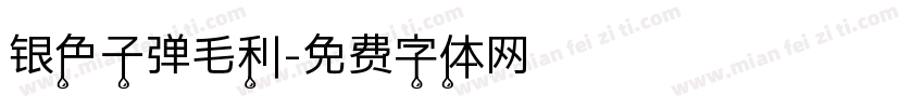 银色子弹毛利字体转换