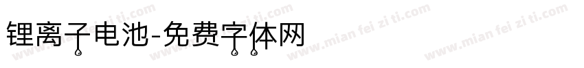 锂离子电池字体转换