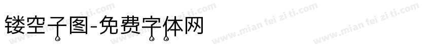 镂空子图字体转换