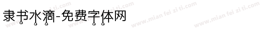 隶书水滴字体转换