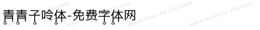 青青子呤体字体转换