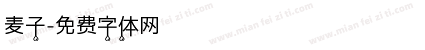 麦子字体转换