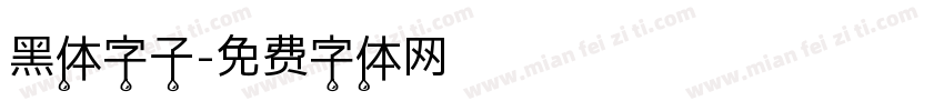 黑体字子字体转换
