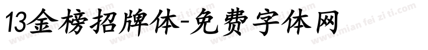 13金榜招牌体字体转换