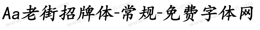 Aa老街招牌体-常规字体转换