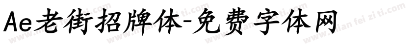 Ae老街招牌体字体转换