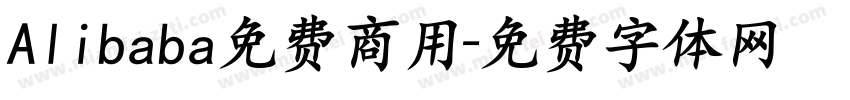 Alibaba免费商用字体转换