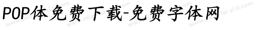 POP体免费下载字体转换