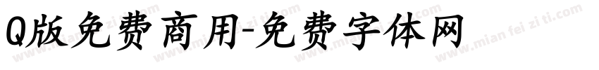Q版免费商用字体转换