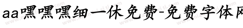 aa嘿嘿嘿细一休免费字体转换