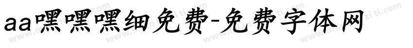 aa嘿嘿嘿细免费字体转换