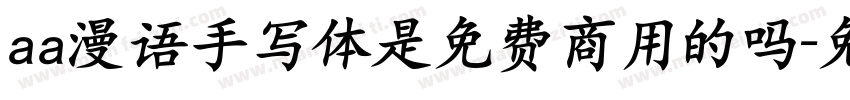aa漫语手写体是免费商用的吗字体转换