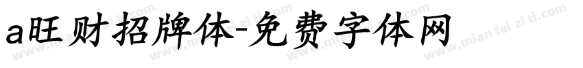 a旺财招牌体字体转换