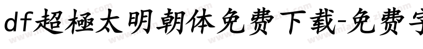 df超極太明朝体免费下载字体转换