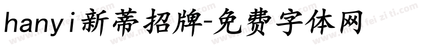 hanyi新蒂招牌字体转换